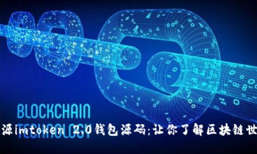 开源imtoken 2.0钱包源码:让你了解区块链世界