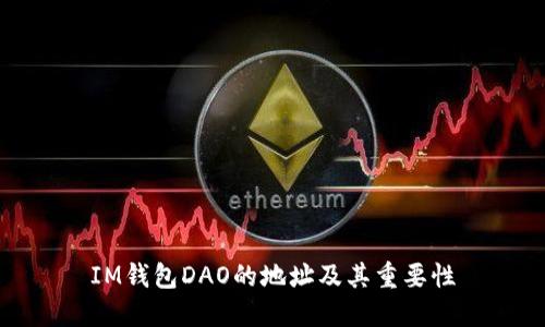 IM钱包DAO的地址及其重要性