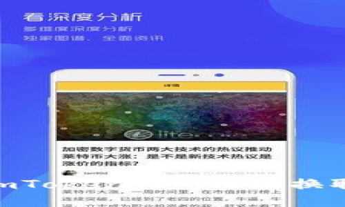 如何解决imToken钱包无法换取BTC问题?