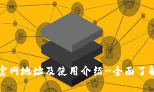 imToken1钱包官网地址及使用介绍-全面了解imToken1钱包