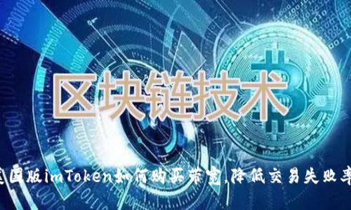 美国版imToken如何购买带宽,降低交易失败率?