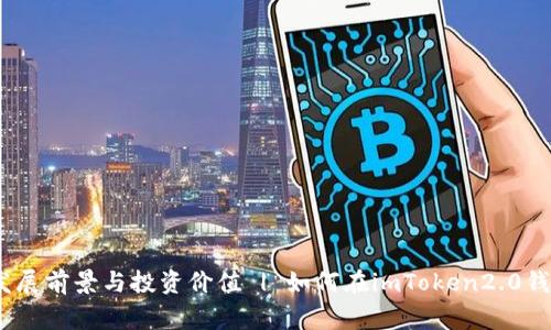 imToken2.0钱包全面支持狗币 | 狗币的发展前景与投资价值 | 如何在imToken2.0钱包中安全地管理狗币 | 狗币常见问题解答