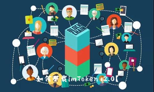 如何下载imToken 2.0?