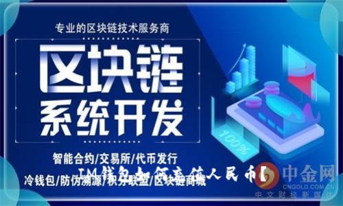 IM钱包如何充值人民币?