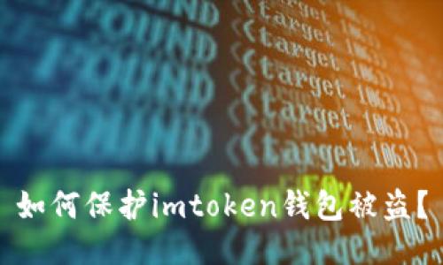 如何保护imtoken钱包被盗?
