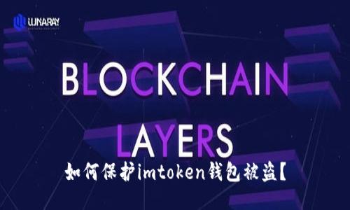 如何保护imtoken钱包被盗?