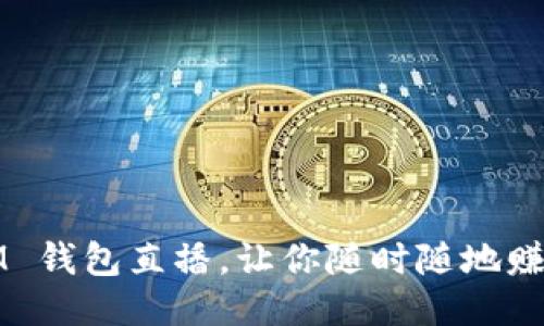 IM 钱包直播,让你随时随地赚钱