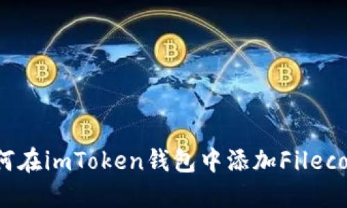 如何在imToken钱包中添加Filecoin?