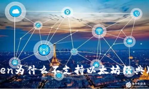 imToken为什么不支持以太坊经典(ETC)?