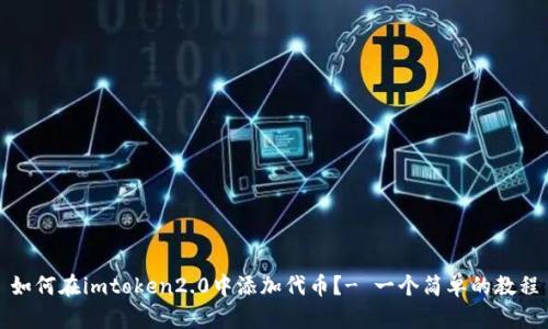 如何在imtoken2.0中添加代币?- 一个简单的教程