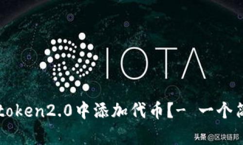 如何在imtoken2.0中添加代币?- 一个简单的教程