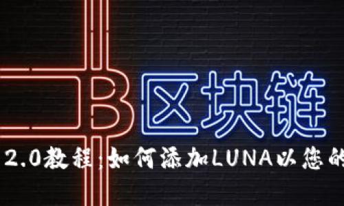 imToken 2.0教程:如何添加LUNA以您的资产组合