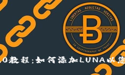 imToken 2.0教程:如何添加LUNA以您的资产组合