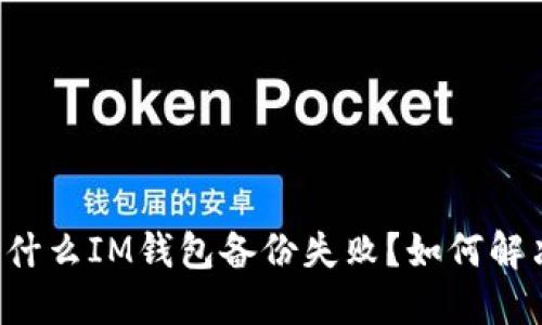 为什么IM钱包备份失败?如何解决?
