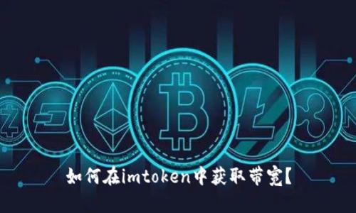 如何在imtoken中获取带宽?