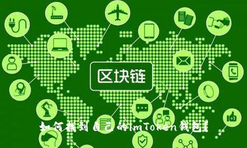 如何找到自己的imToken钱包?