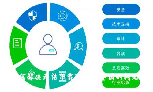 如何解决无法下载IM钱包中国的问题?