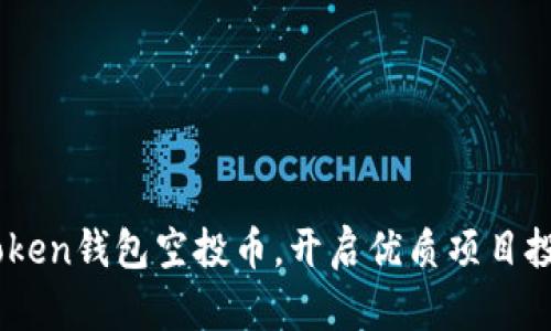 了解imToken钱包空投币,开启优质项目投资新模式