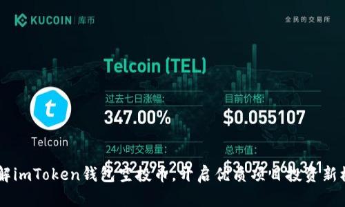 了解imToken钱包空投币,开启优质项目投资新模式