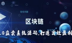 IM2.0盗卖系统源码，打造高效盈利平台