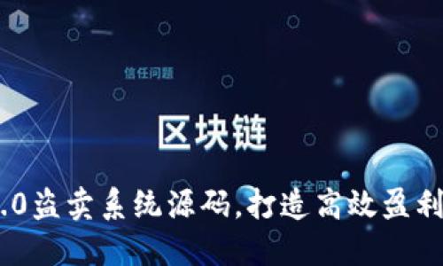 IM2.0盗卖系统源码,打造高效盈利平台