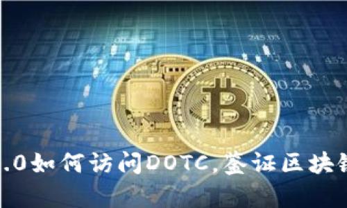 了解imToken2.0如何访问DOTC,鉴证区块链钱包的安全性