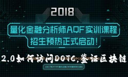 了解imToken2.0如何访问DOTC,鉴证区块链钱包的安全性