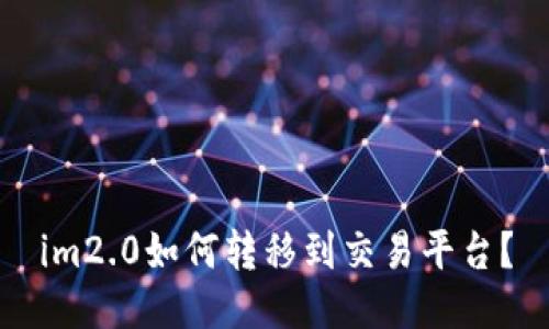 im2.0如何转移到交易平台?