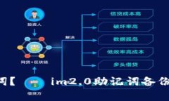 如何备份im2.0助记词？——im2.0助记词