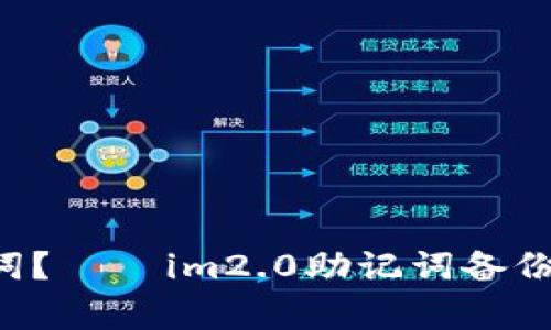 如何备份im2.0助记词?——im2.0助记词备份教程及常见问题解答