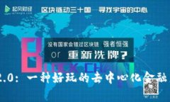 Candy Bar ImToken2.0: 一种好玩的去中心化