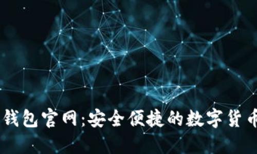 苹果版IM钱包官网:安全便捷的数字货币管理工具