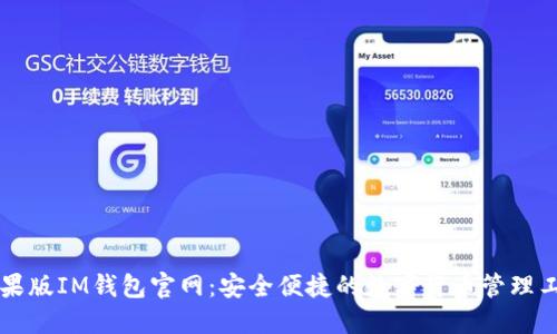 苹果版IM钱包官网:安全便捷的数字货币管理工具