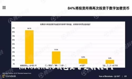 imToken2.0钱包是否支持挖矿?