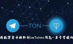 如何将数字货币提取到imToken钱包-易于