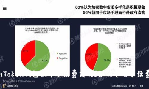 imToken钱包换币手续费高吗?如何节省手续费?