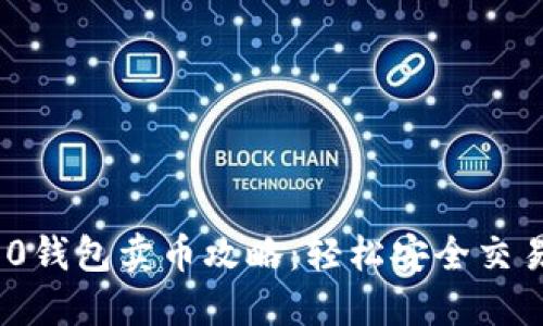 imToken2.0钱包卖币攻略:轻松安全交易,避免风险