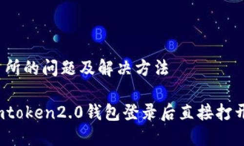 打开交易所的问题及解决方法
如何在imtoken2.0钱包登录后直接打开交易所?