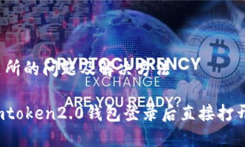 打开交易所的问题及解决方法
如何在imtoken2.0钱包登录后直接打开交易所?