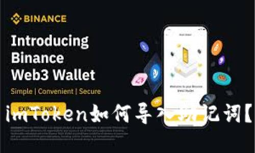 imToken如何导入助记词?