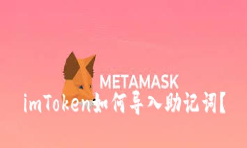 imToken如何导入助记词?
