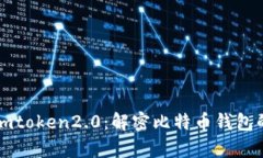 库神与imtoken2.0：解密比特币钱包的新