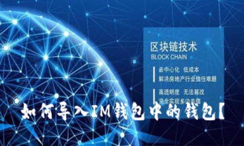 如何导入IM钱包中的钱包?