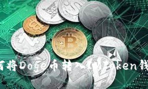 如何将Doge币转入IMToken钱包?