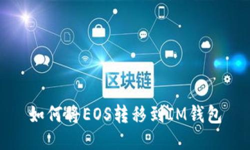 如何将EOS转移到IM钱包