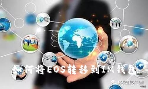 如何将EOS转移到IM钱包