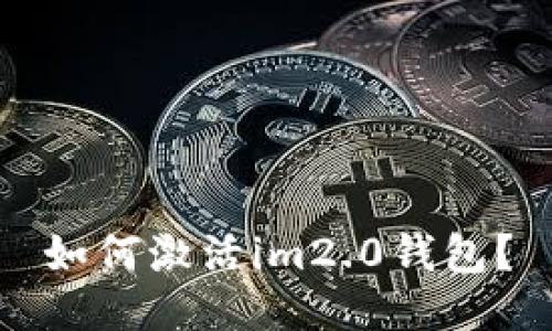 如何激活im2.0钱包?