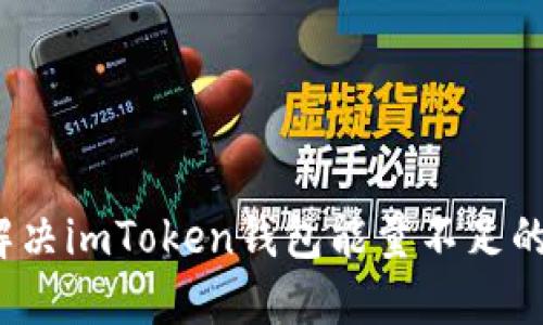 如何解决imToken钱包能量不足的问题?