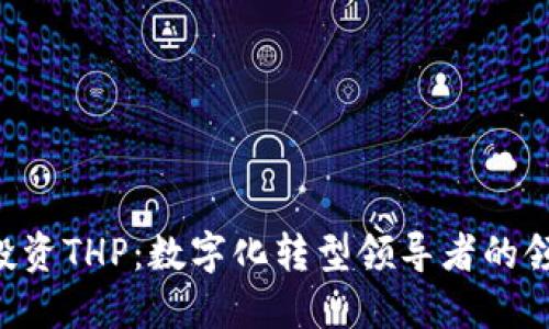 IM2.0投资THP:数字化转型领导者的领先之路