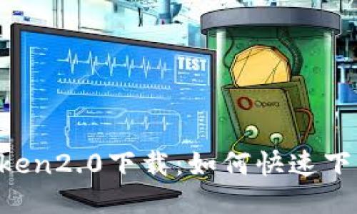 玉林imtoken2.0下载:如何快速下载并使用?